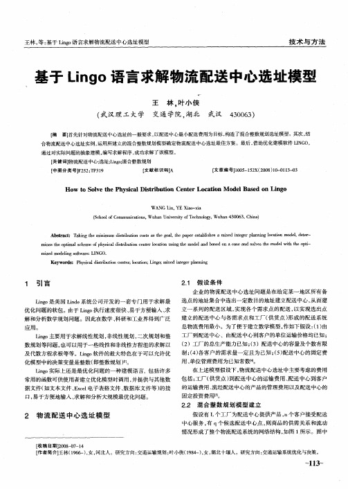 基于Lingo语言求解物流配送中心选址模型