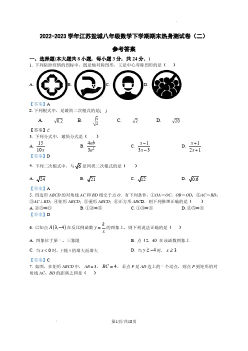 2022-2023学年江苏盐城八年级数学下学期期末热身测试卷(二)参考答案