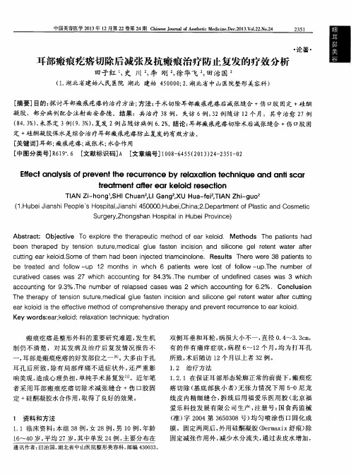 耳部瘢痕疙瘩切除后减张及抗瘢痕治疗防止复发的疗效分析