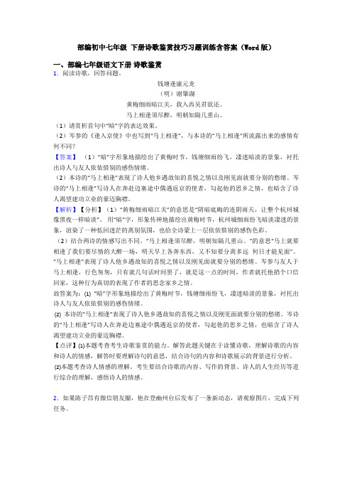 部编初中七年级 下册诗歌鉴赏技巧习题训练含答案(Word版)