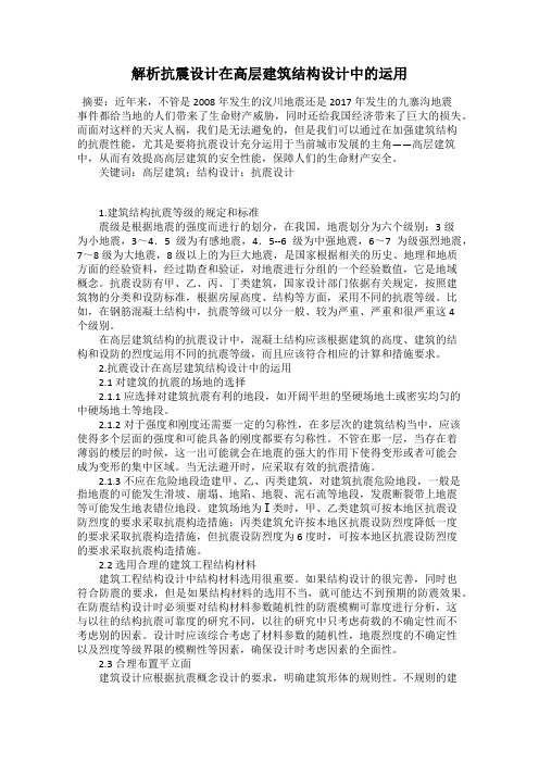 解析抗震设计在高层建筑结构设计中的运用