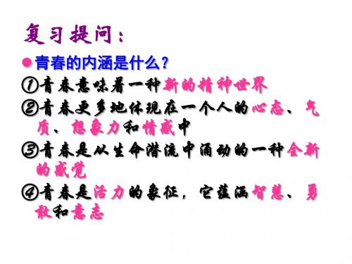 中学政治人教版七年级上册 4.3 第四课_第三框 祝福青春 课件(共17张PPT)