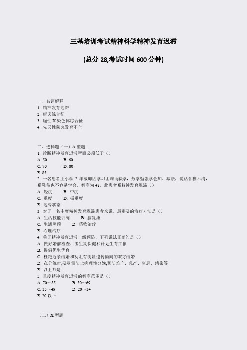 三基培训考试精神科学精神发育迟滞_真题-无答案
