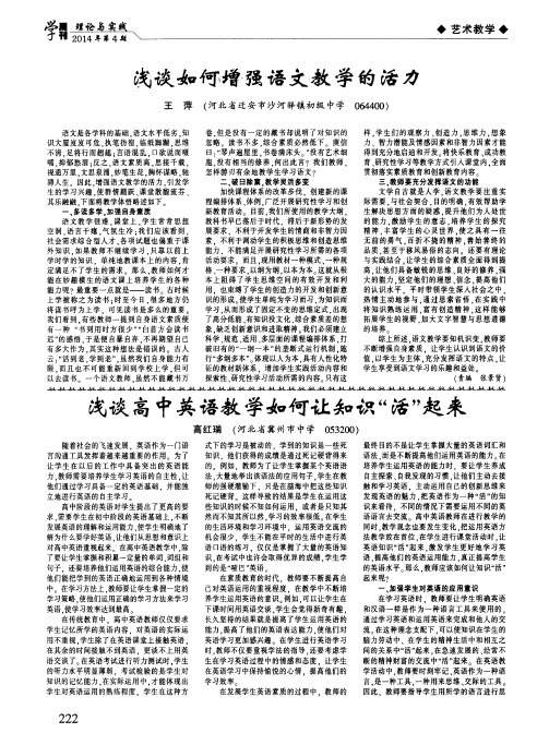 浅谈高中英语教学如何让知识“活”起来