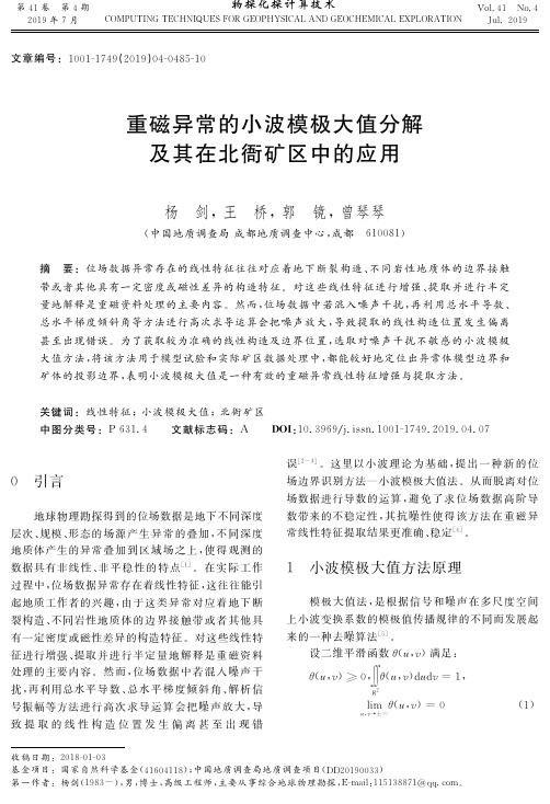 重磁异常的小波模极大值分解及其在北衙矿区中的应用