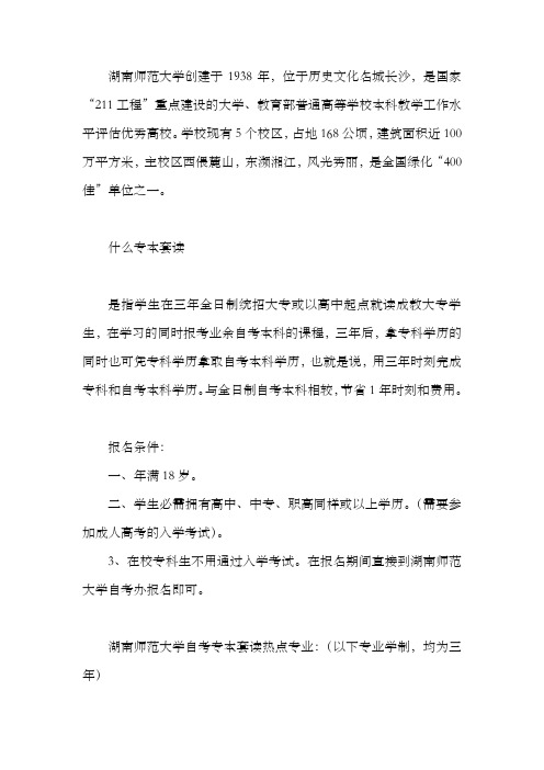 湖南师范大学自考专本套读