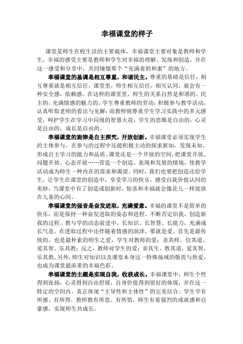 (最新)幸福课堂的样子