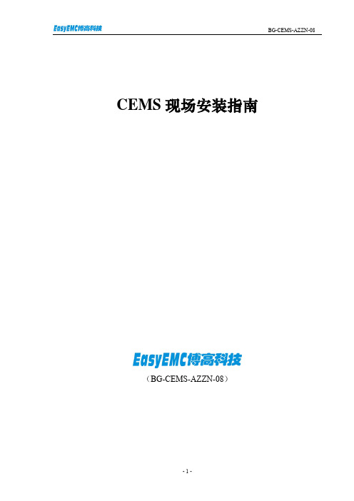 CEMS安装指南