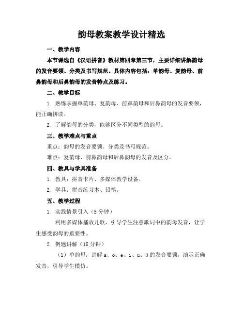 韵母教案教学设计精选