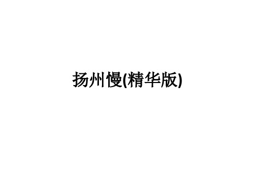 扬州慢(精华版)ppt课件