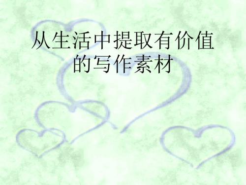 【初中作文】初中作文指导：从生活中提取有价值的写作素材ppt