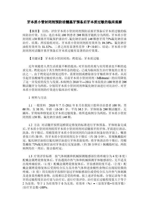 牙本质小管封闭剂预防活髓基牙预备后牙本质过敏的临床观察