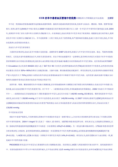 CCB在卒中患者血压管理中的优势