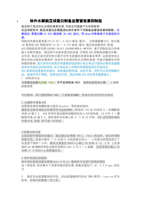 体外水解豌豆球蛋白制备血管紧张素抑制肽