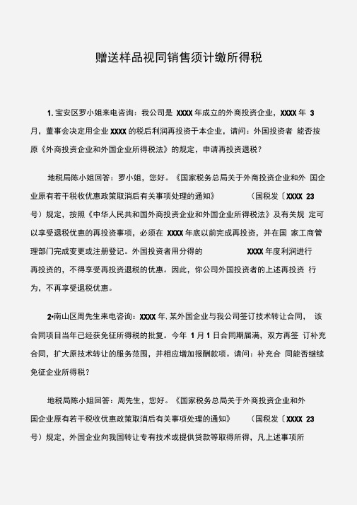 赠送样品视同销售须计缴所得税
