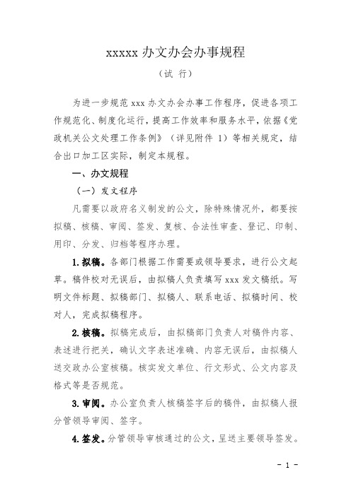 办文办会办事规程