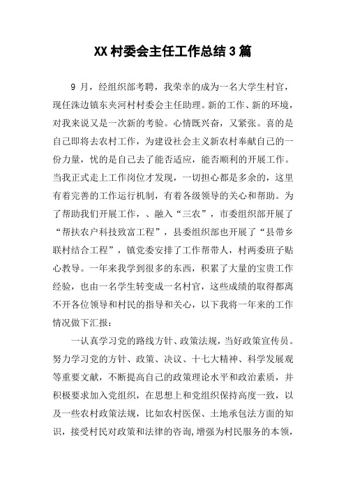 XX村委会主任工作总结3篇