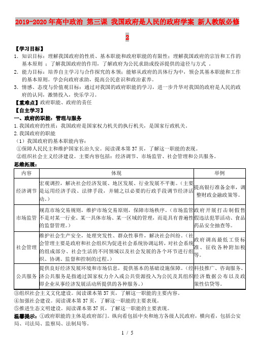 2019-2020年高中政治 第三课 我国政府是人民的政府学案 新人教版必修2