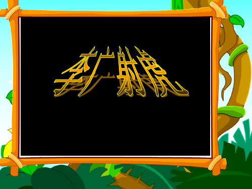 三年级下册语文课件-8.李广射虎｜苏教版 (共28张PPT)