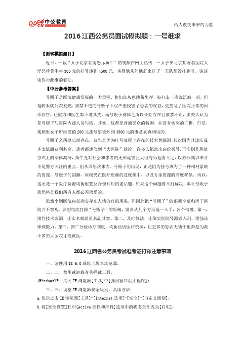 2016江西公务员面试模拟题：一号难求