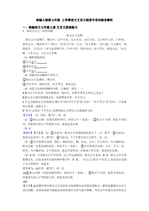 部编人教版七年级 上学期语文文言文阅读专项训练含解析