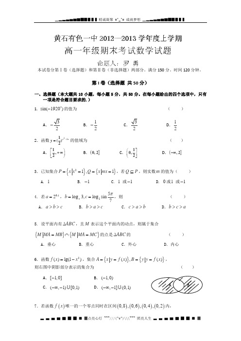湖北省黄石市有色一中2012-2013学年高一上学期期末考试数学试题