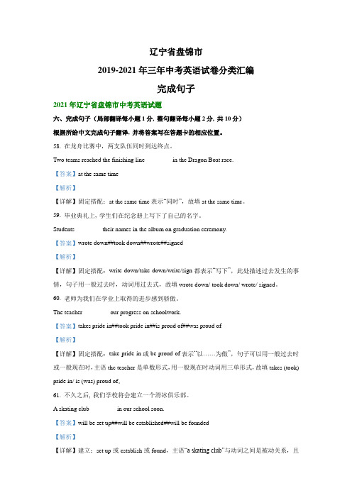辽宁省盘锦市2019-2021年三年中考英语试卷分类汇编：完成句子(解析版)
