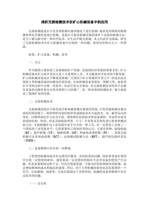 浅析无损检测技术在矿山机械设备中的应用