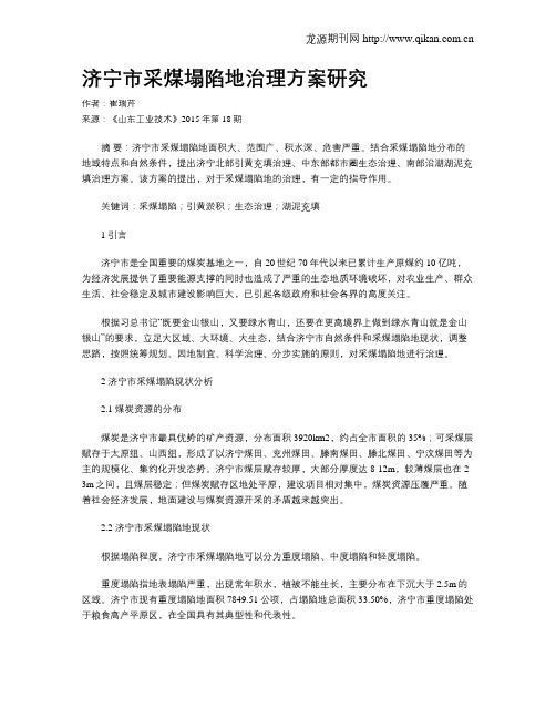 济宁市采煤塌陷地治理方案研究