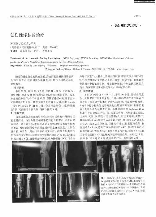 创伤性浮膝的治疗