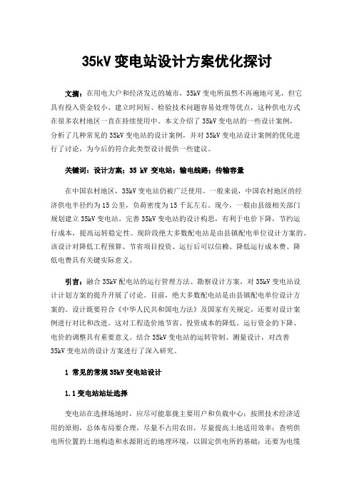 35kV变电站设计方案优化探讨