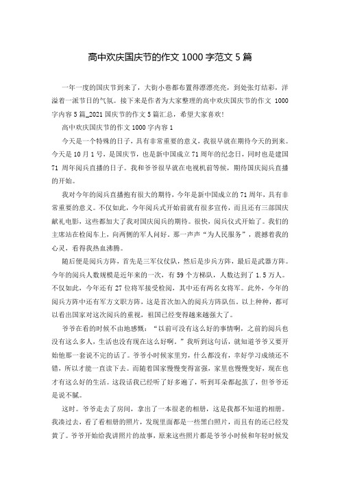 高中欢庆国庆节的作文1000字范文5篇