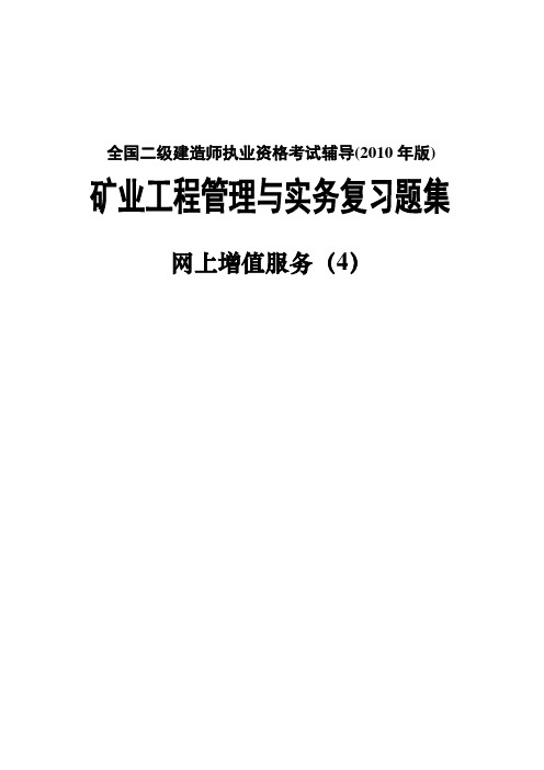 二级2010《矿业工程管理与实务复习题集》网上增值服务4