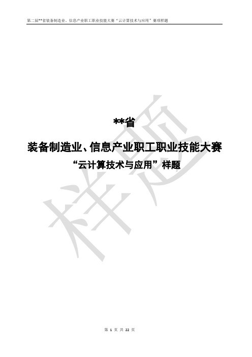 “云计算技术与应用”竞赛样题