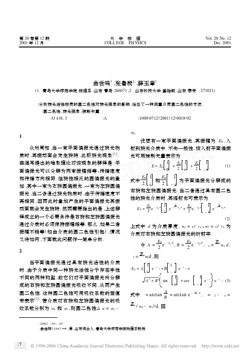 圆二色性对旋光现象的影响