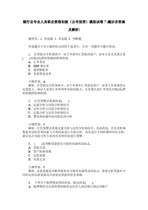 银行业专业人员职业资格初级(公司信贷)模拟试卷7(题后含答案及解析)