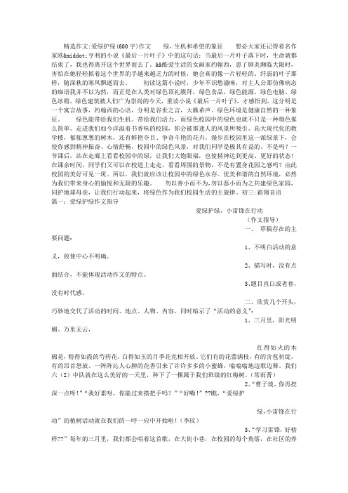 爱绿护绿(600字)作文