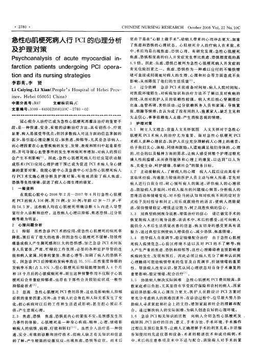 急性心肌梗死病人行PCI的心理分析及护理对策
