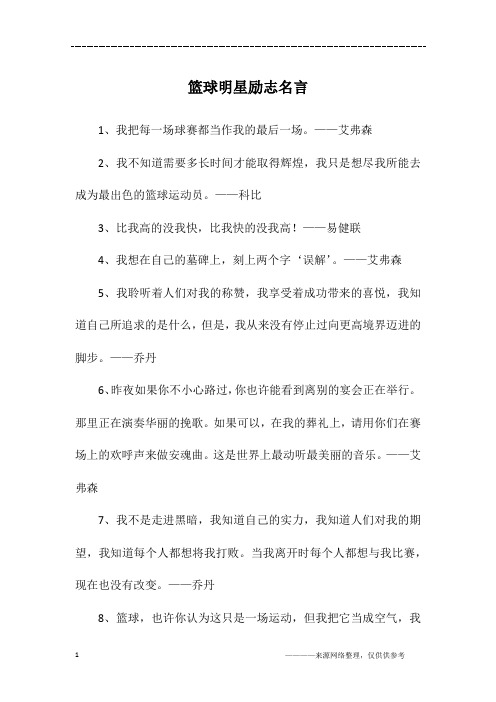 篮球明星励志名言