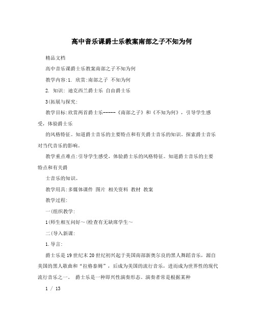 高中音乐课爵士乐教案南部之子不知为何
