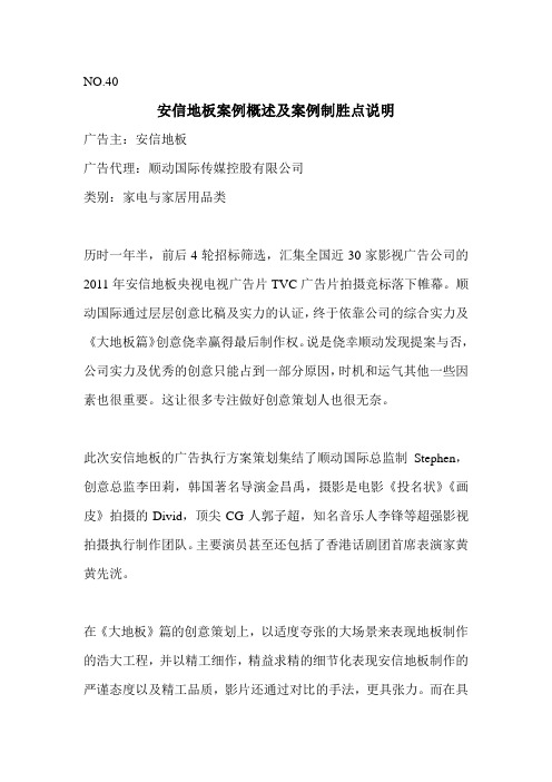NO.40 安信地板案例概述及案例制胜点说明