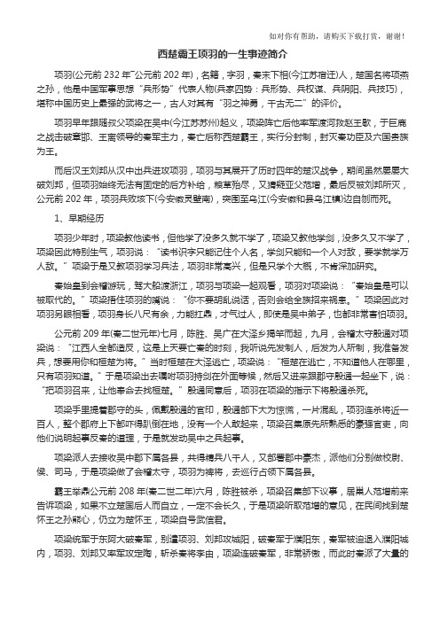 西楚霸王项羽的一生事迹简介