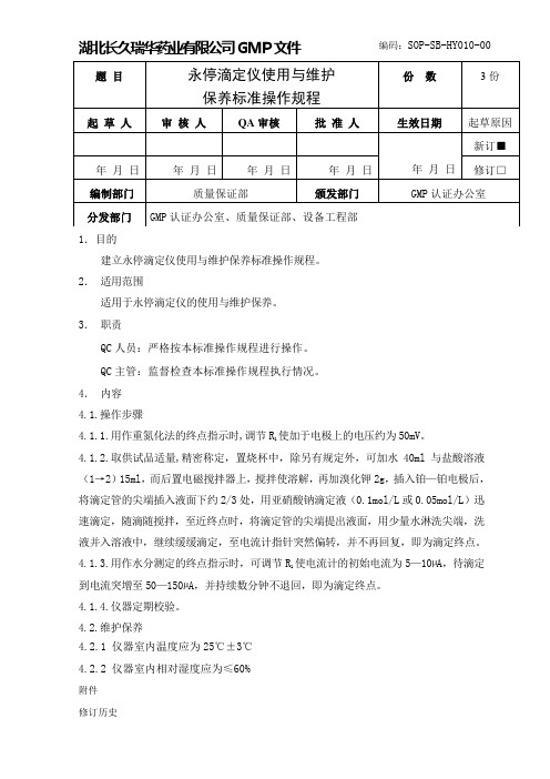 永停滴定仪使用与维护保养标准操作规程
