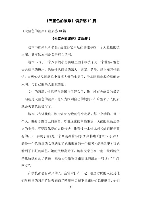 《天蓝色的彼岸》读后感10篇