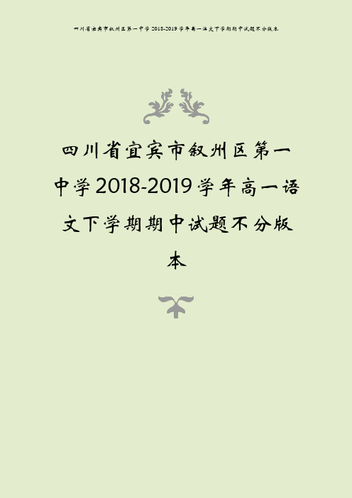 四川省宜宾市叙州区第一中学2018-2019学年高一语文下学期期中试题不分版本