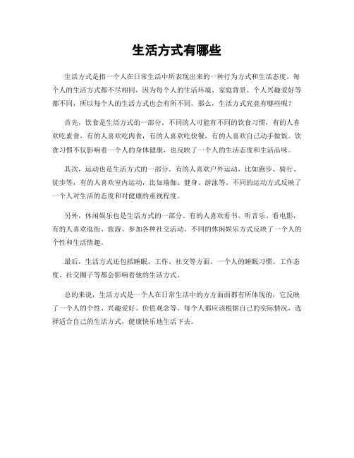 生活方式有哪些
