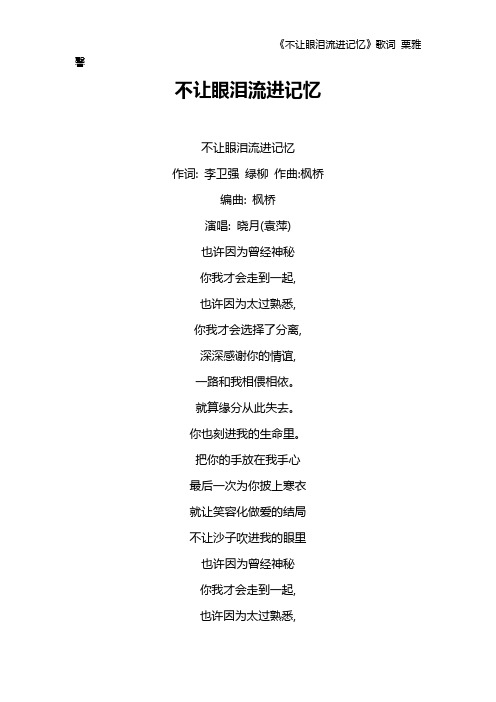 《不让眼泪流进记忆》歌词 栗雅馨