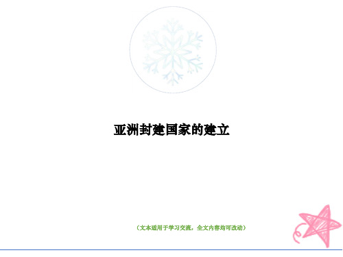 亚洲封建国家的建立(优质版)教学ppt课件