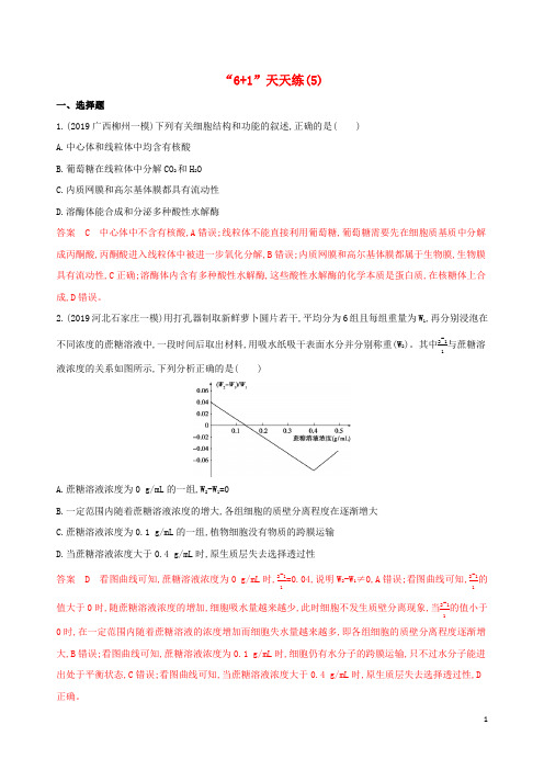 课标专用2020版高考生物二轮复习“6+1天天练”5含解析201912071176