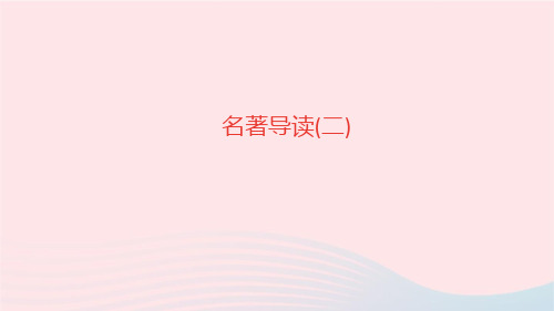 语文八年级下册第六单元名著导读二作业课件新人教版